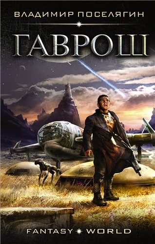 Гаврош: Гаврош (1 книга из 3)