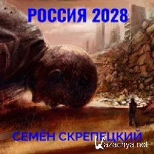 Россия 2028