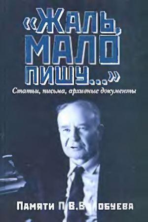 Жаль, мало пишу... : Статьи, письма, архивные документы академика РАН П.В. Волобуева)