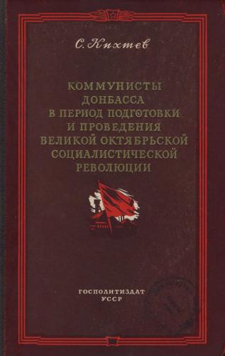 Коммунисты Донбасса в период подготовки и проведения Великой Октябрьской социалистической революции