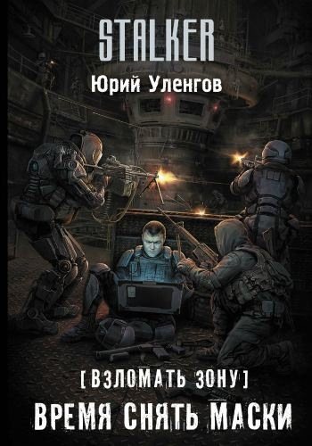 S.T.A.L.K.E.R. Взломать Зону. Время снять маски