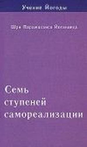 Семь ступеней самореализации. Учение Йогоды