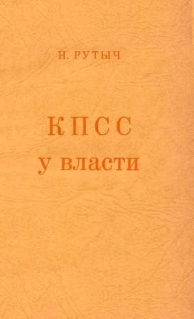 КПСС у власти: очерки по истории коммунистической партии 1917-1957