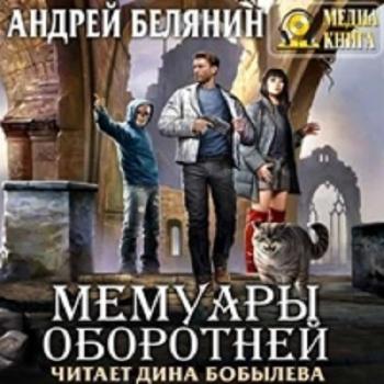 Профессиональный оборотень: Мемуары оборотней (8 книга)