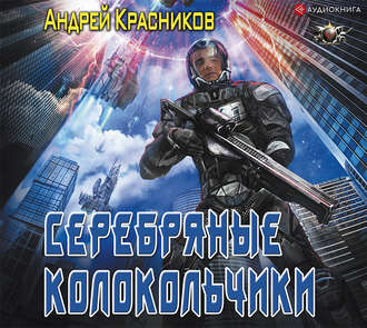 Федерация 01, Серебряные Колокольчики