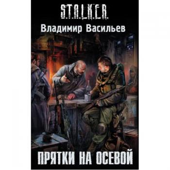 Прятки на осевой. S.T.A.L.K.E.R.