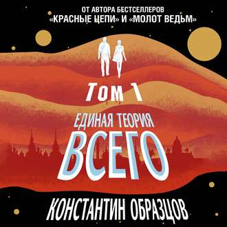 Единая теория всего. Том 1. Горизонт событий , Александр Аравушкин]