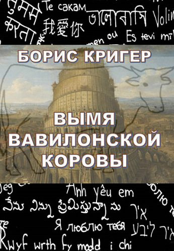 Вымя Вавилонской Коровы , Кондратьев Андрей]