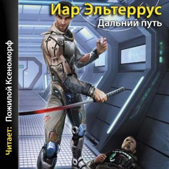 Элианская империя 5. Гнев императора. Дальний путь