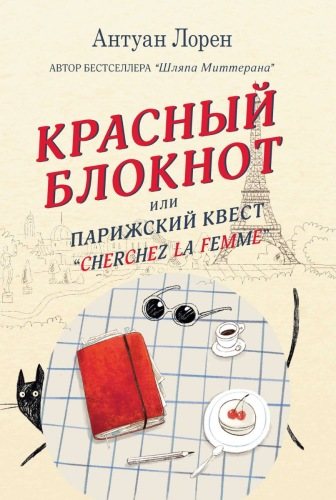 Красный блокнот, или Парижский квест Cherchez la femme