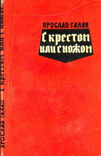 С крестом или с ножом