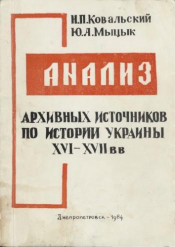 Анализ архивных источников по истории Украины XVI XVII вв.