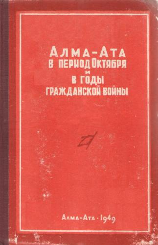 Алма-Ата в период Октября и в годы Гражданской войны (1917-1920 гг.) . Летопись событий)