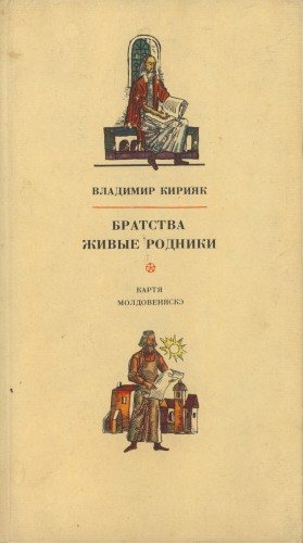 Братства живые родники. Книга в Молдавии XVII - начала XIX вв.