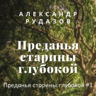 Преданья старины глубокой 1. Преданья старины глубокой