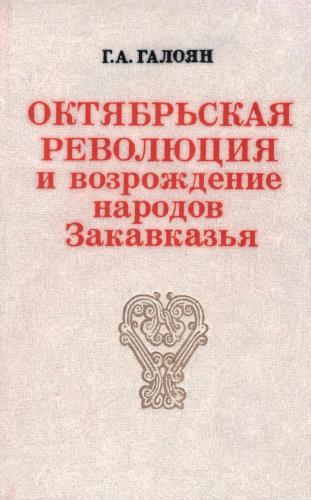 Октябрьская революция и возрождение народов Закавказья