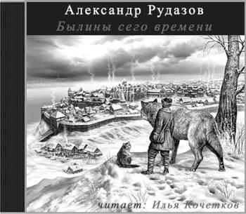 Преданья старины глубокой 2. Былины сего времени