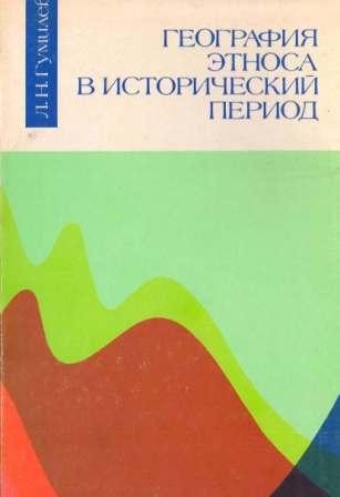 География этноса в исторический период