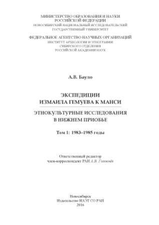 Экспедиции Измаила Гемуева к манси: этнокультурные исследования в Нижнем Приобье. Т. 1: 1983-1985 годы