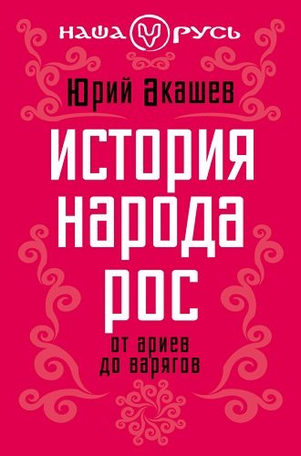 История народа Рос. От ариев до варягов