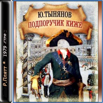 Подпоручик Киже