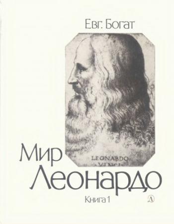 Мир Леонардо: Философский очерк. В 2-х кн.