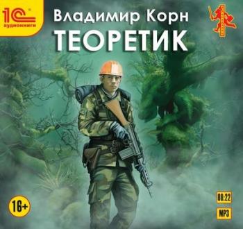 Теоретик 1. Теоретик