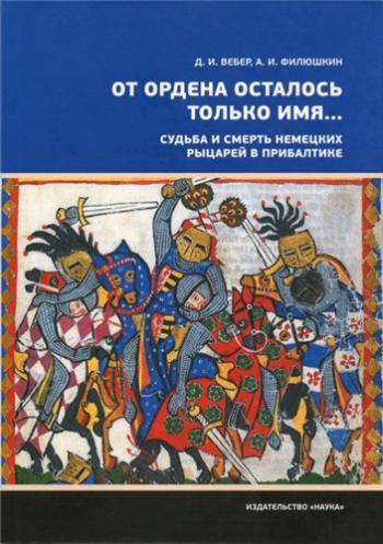 От ордена осталось только имя... Судьба и смерть немецких рыцарей в Прибалтике