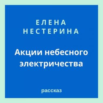 Акции небесного электричества