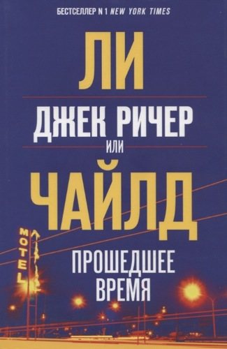 Джек Ричер, или Прошедшее время