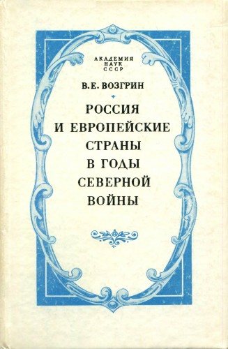 Россия и европейские страны в годы Северной войны. История дипломатических отношений в 1697-1710 гг.