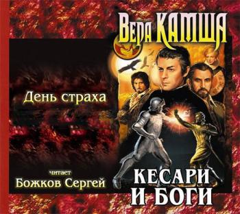 Кесари и боги 3. День страха