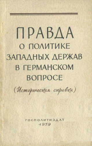 Правда о политике западных держав в германском вопросе