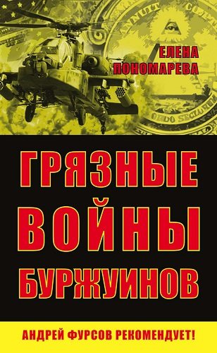 Игры мировых элит. Грязные войны буржуинов