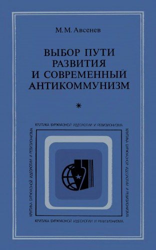 Выбор пути развития и современный антикоммунизм