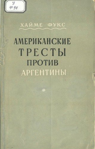 Американские тресты против Аргентины