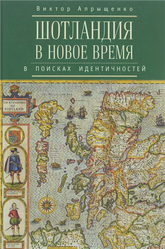 Pax Britannica. Шотландия в Новое время: в поисках идентичностей