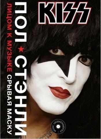 KISS: Лицом к музыке. Срывая маску