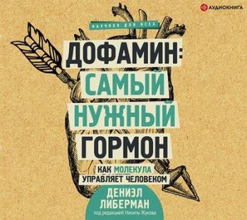 Дофамин: самый нужный гормон. Как молекула управляет человеком