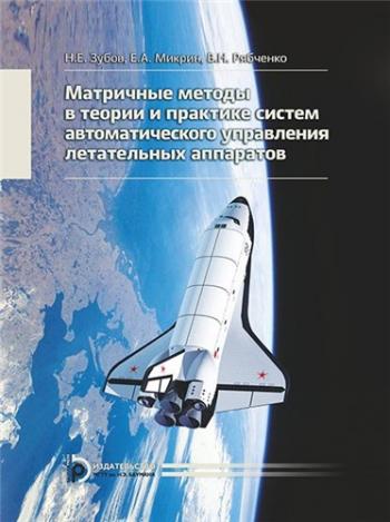 Матричные методы в теории и практике систем автоматического управления летательных аппаратов