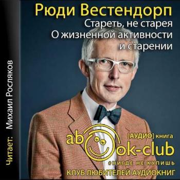 Стареть, не старея: О жизненной активности и старении