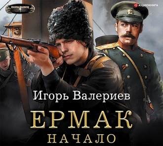 Ермак 1, Начало