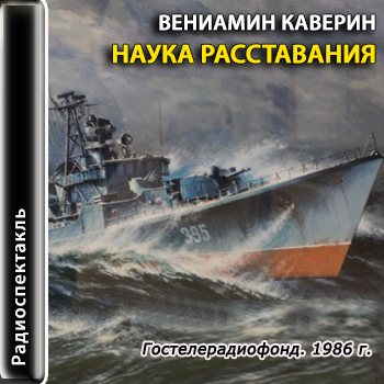 Наука расставания