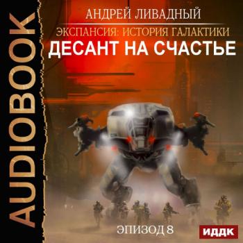 Экспансия. История Галактики 8. Десант на Счастье , Дмитрий Кузнецов]