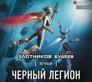 Вечный: Черный легион (6 книга)