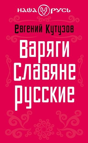 Варяги. Славяне. Русские