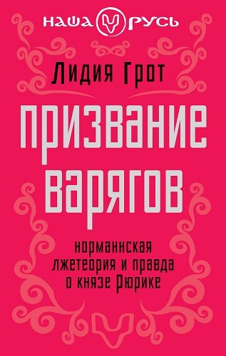 Призвание варягов. Норманнская лжетеория и правда о князе Рюрике