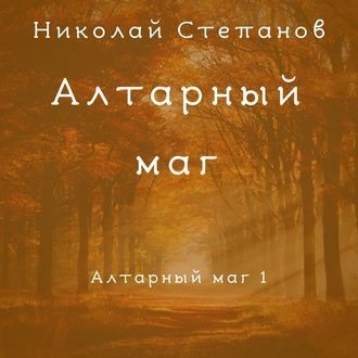 Алтарный маг 1.Алтарный маг