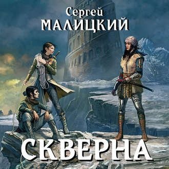 Камни Митуту 2, Скверна