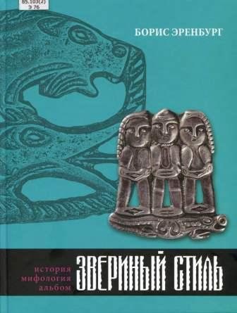 Звериный стиль: история, мифология, альбом